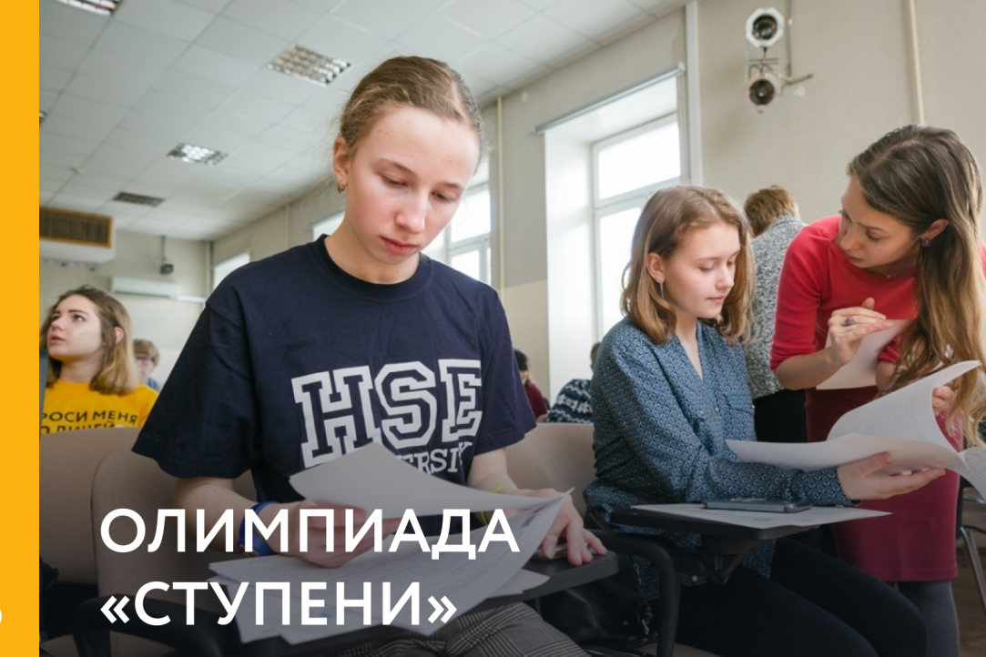 Олимпиада «Ступени» начнётся в январе 2021 года Иллюстрация к новости: Олимпиада «Ступени» начнётся в январе 2021 года