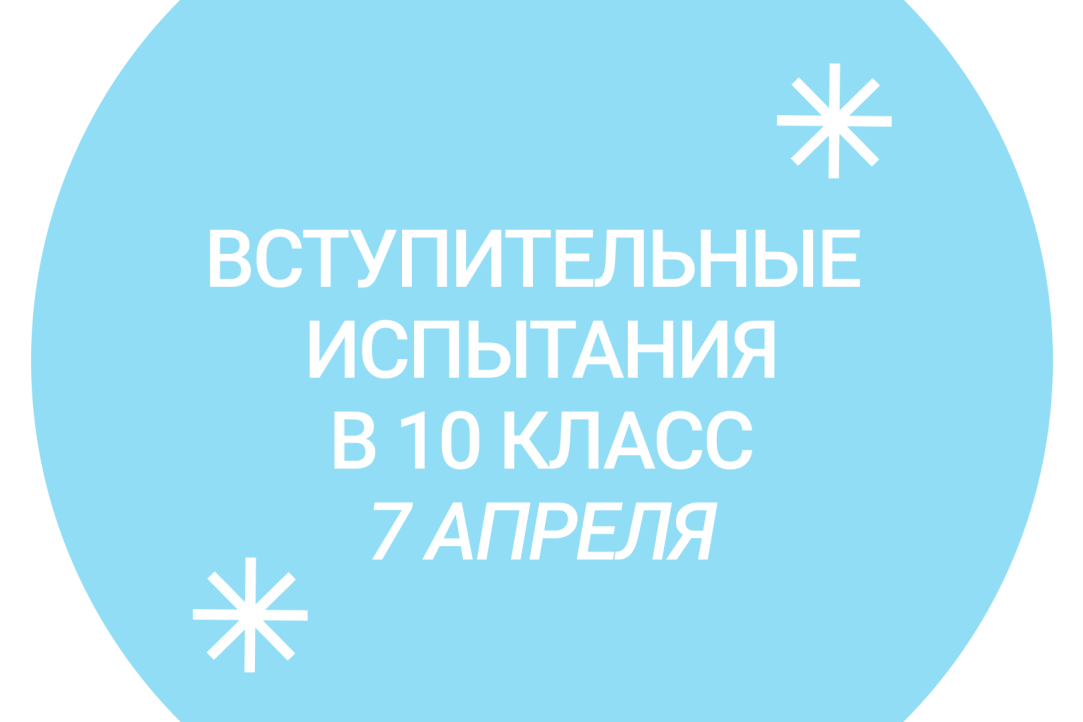 Вступительные испытания в 10 класс Лицей НИУ ВШЭ – 7 апреля