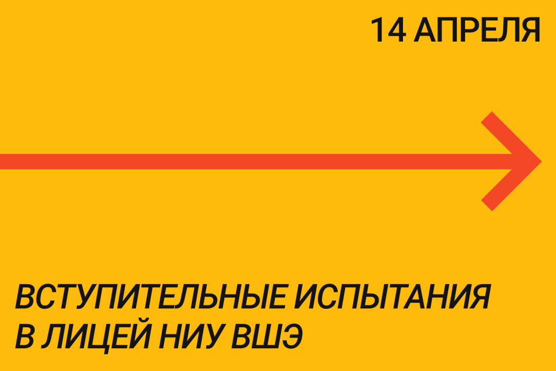 Вступительные испытания в Лицей НИУ ВШЭ –14 апреля