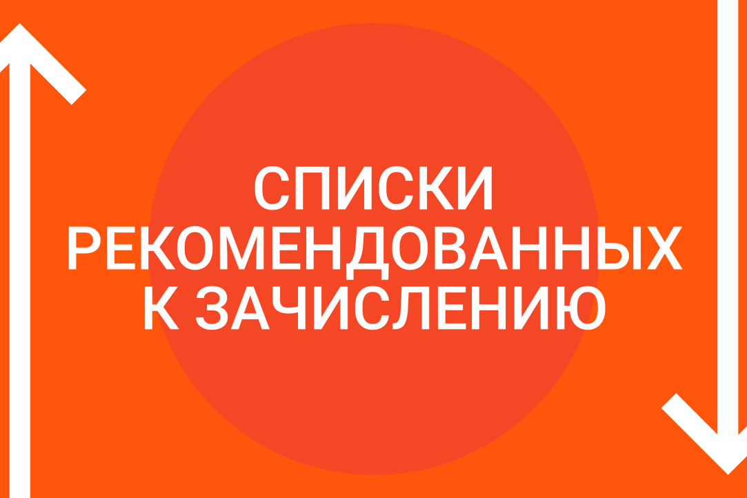 Что значит рекомендован к зачислению в вуз. Рекомендован к зачислению. Зачисление.