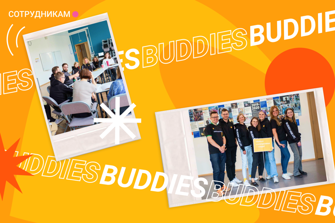 Buddies — это кто? На связи «Адаптация новых сотрудников»!