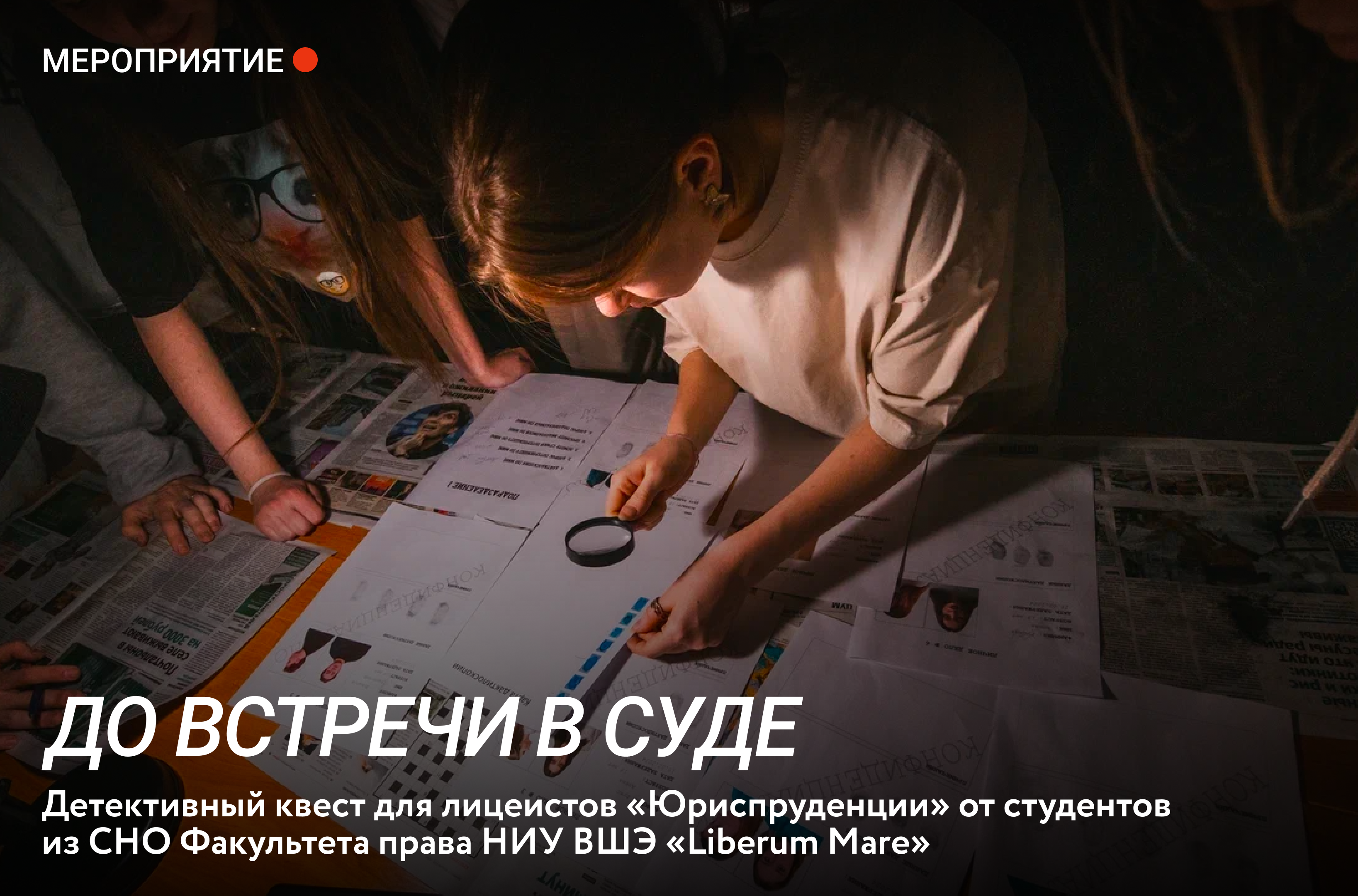 До встречи в суде, или детективный квест от Факультета права До встречи в суде, или детективный квест от Факультета права