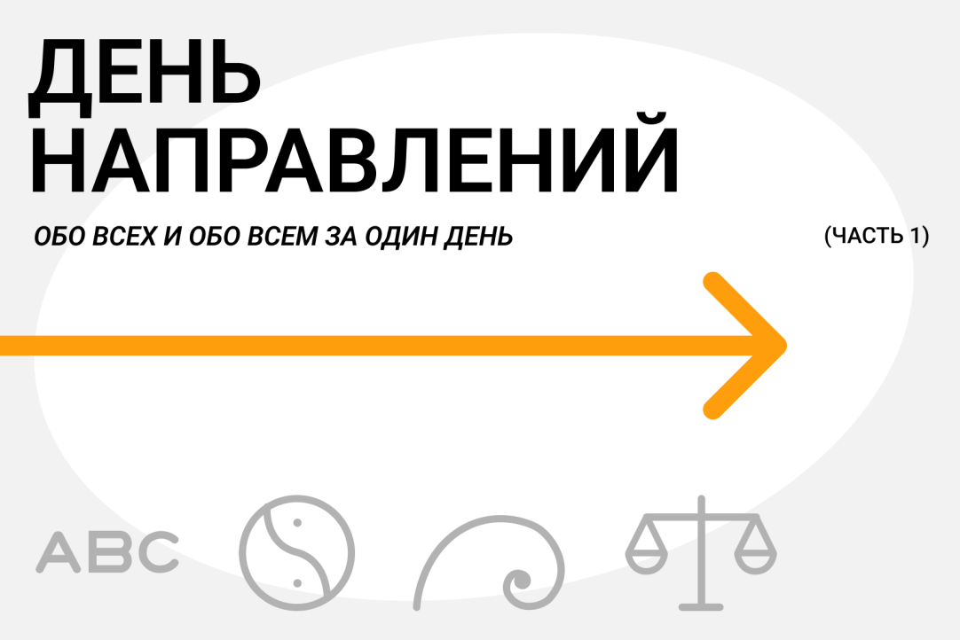 День направлений: обо всём и всех за один день. Часть 1