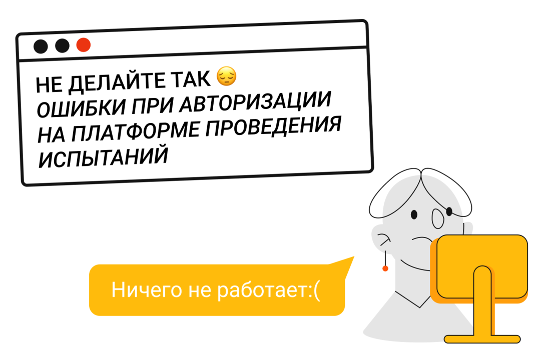 Поступающим: наиболее частые ошибки при авторизации на платформе проведения испытаний