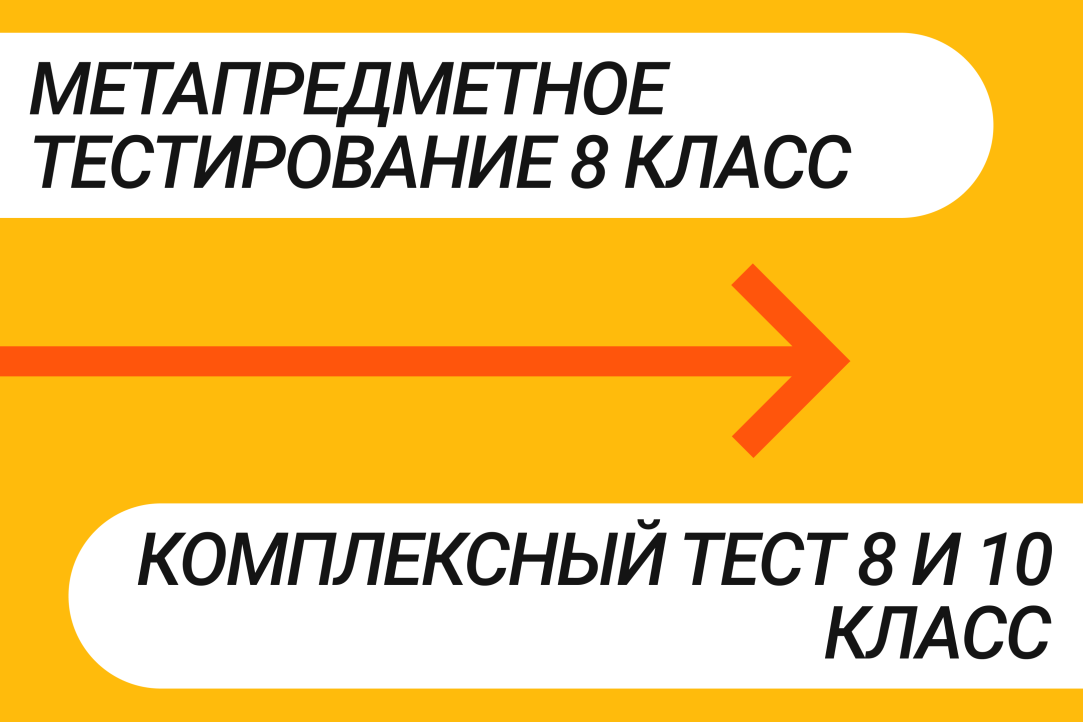 Поступающим: метапредметное и комплексное тестирования, распределение на 13.11.2024