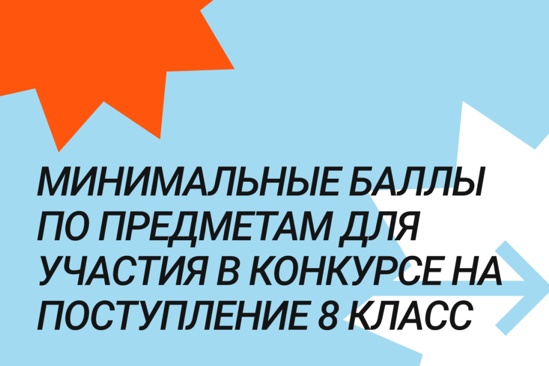 Поступающим: минимальные баллы по предметам для участия в конкурсе на поступление в 8 класс (дополнительный набор)