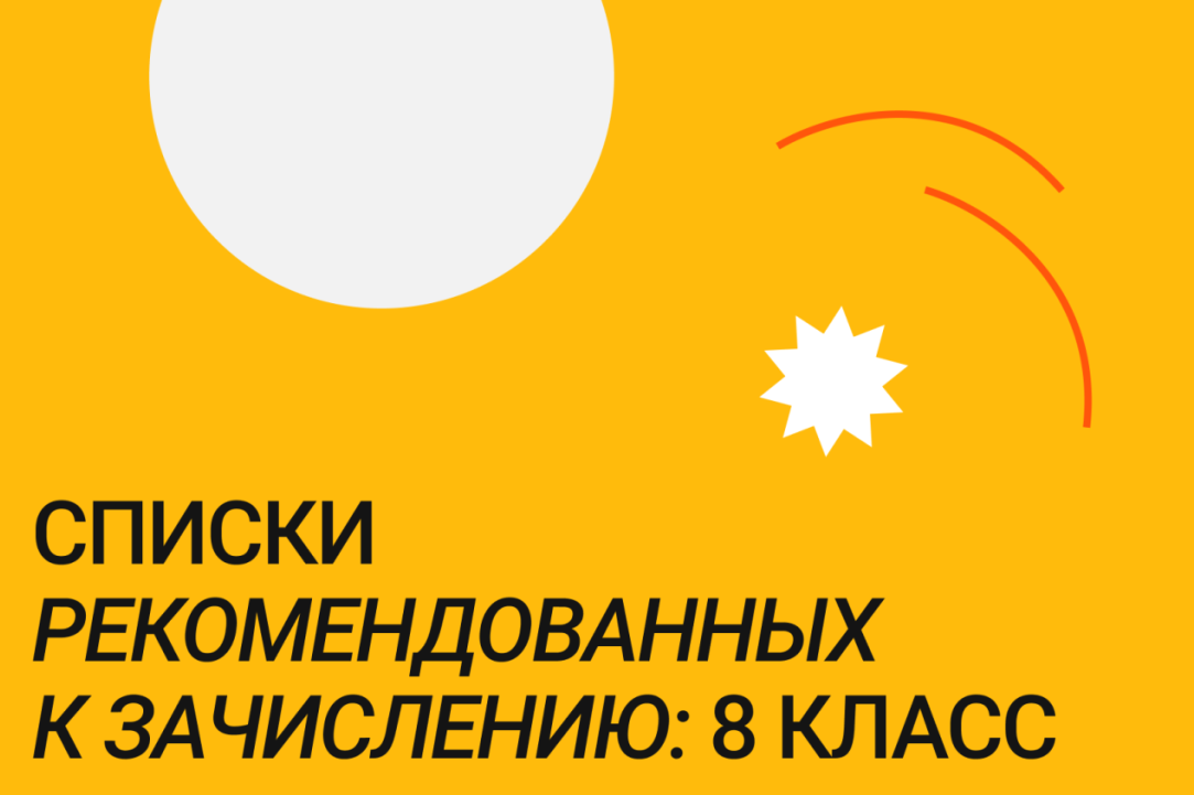 Списки рекомендованных к зачислению в 8 класс Лицей: дополнительный набор