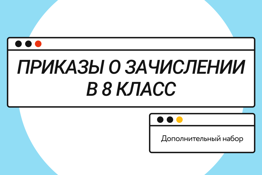 Поступающим: приказы о зачислении в 8 класс