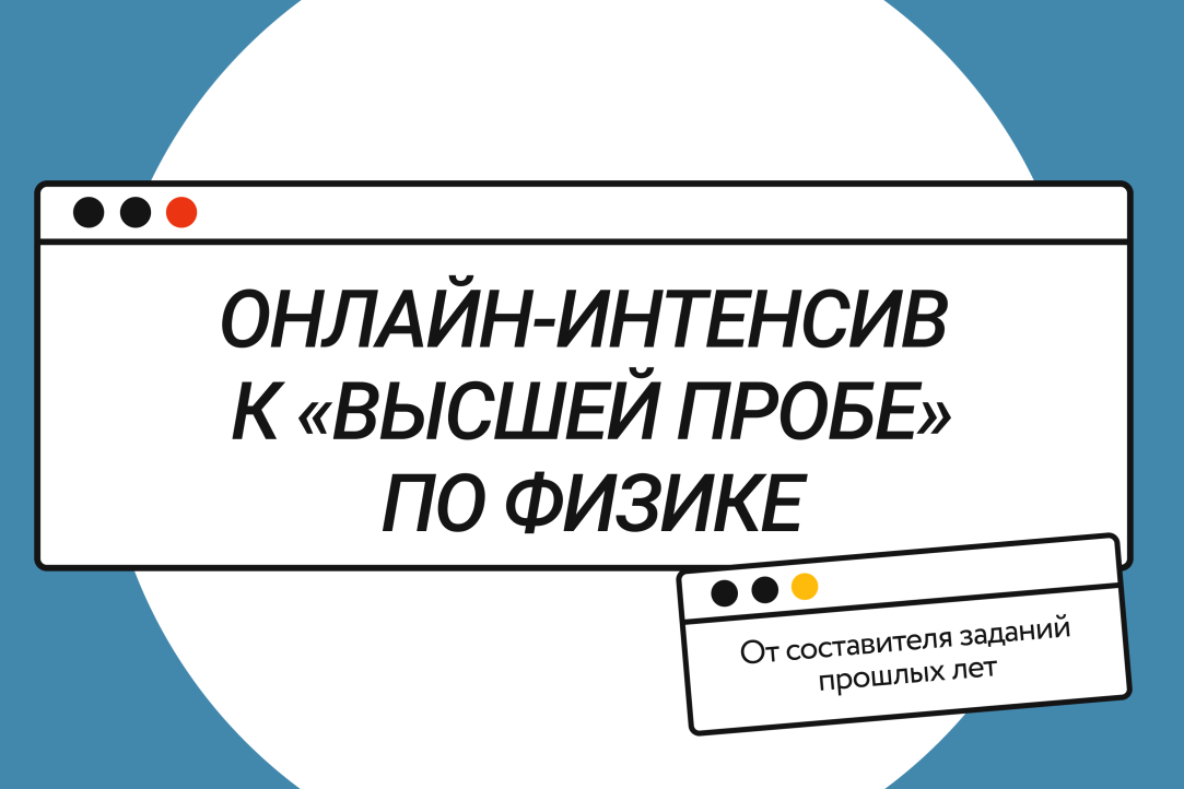 Интенсив по подготовке к «Высшей пробе» по физике от Лицея НИУ ВШЭ