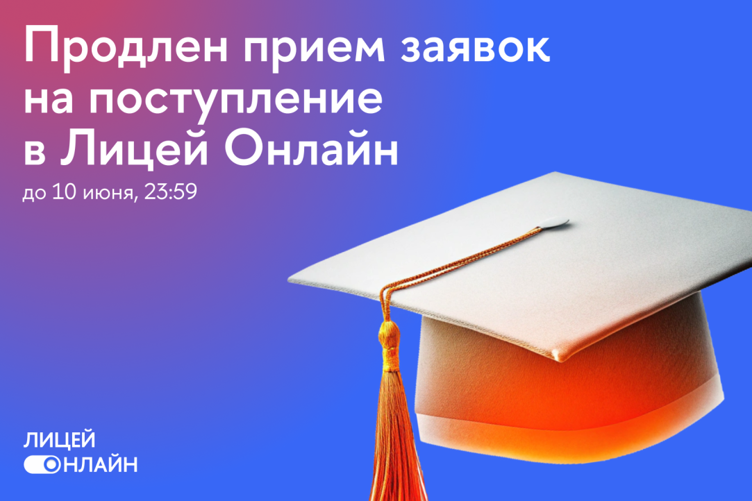 Продлен прием заявок на поступление в Лицей Онлайн!