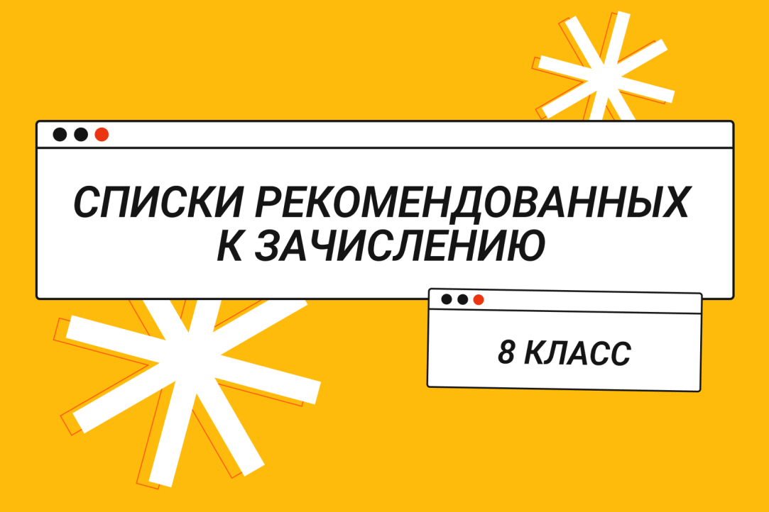 Списки рекомендованных к зачислению в 8 класс в Лицей. Дополнительный набор