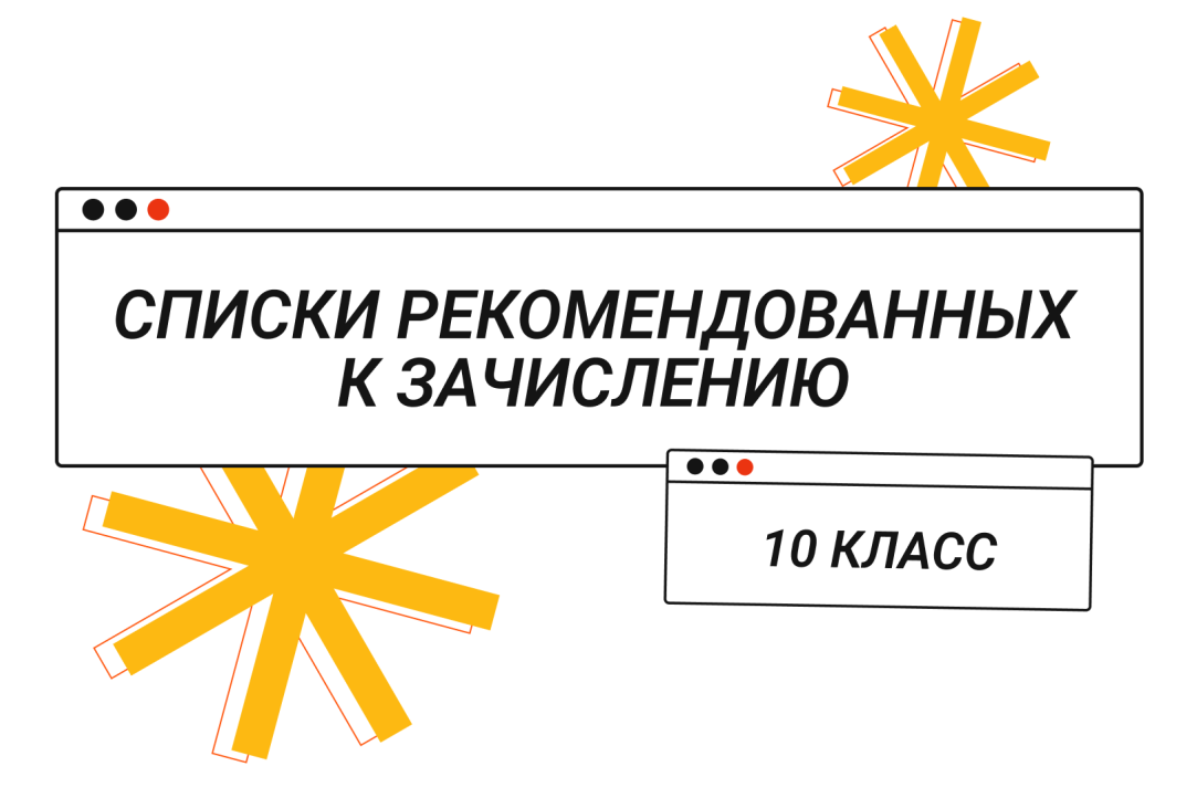 Списки рекомендованных к зачислению в 10 класс Лицея НИУ ВШЭ. Дополнительный набор