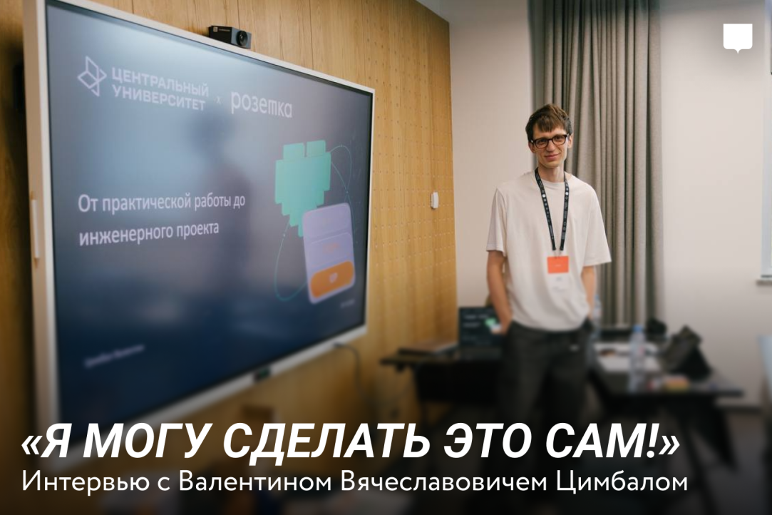 Интервью с Валентином Вячеславовичем Цимбалом: «Я могу сделать это сам!»