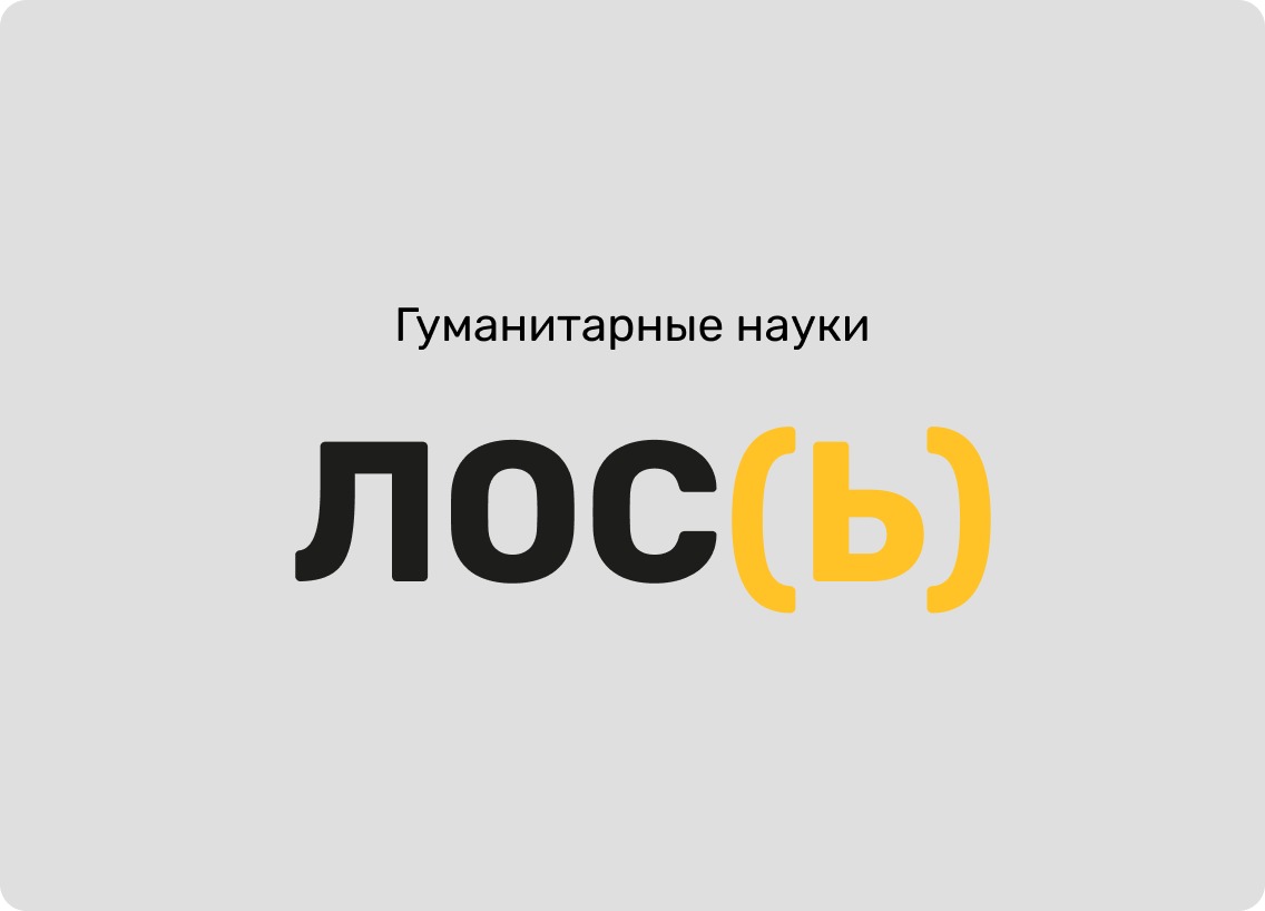 Фирменный знак: Гуманитарные науки