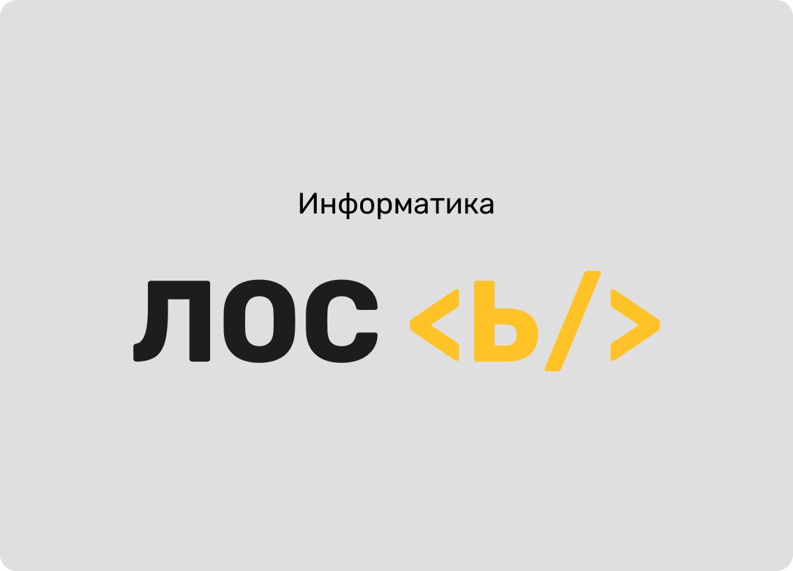 Фирменный знак: Информатика