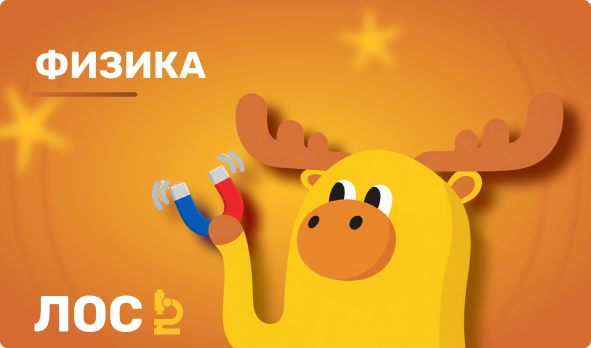 Физика