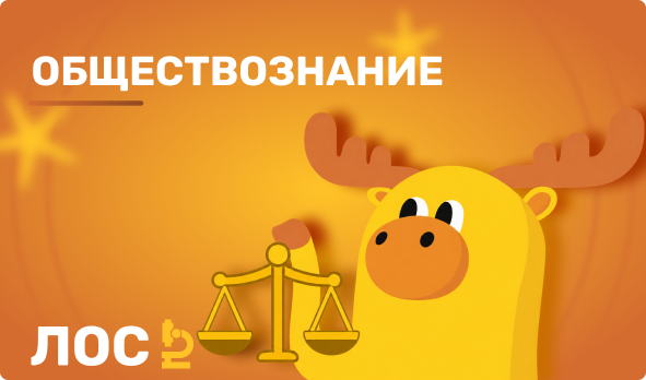 Обществознание
