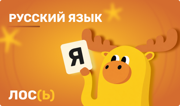 Русский язык