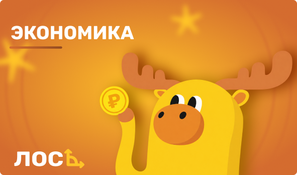 Экономика