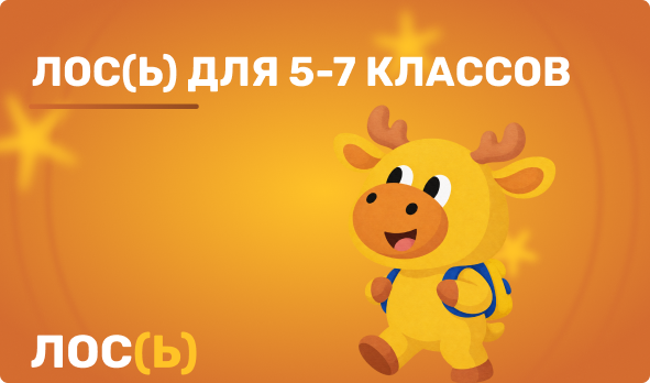 ЛОС(ь) для 5-7 классов